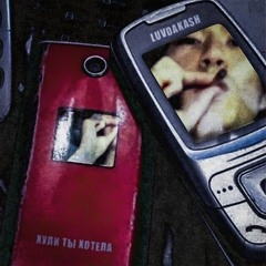 luvdakash - Хули ты хотела