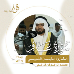 صلاة التراويح ليلة 17 رمضان  القارئ سليمان الشبيبي   مسجد الأرقم ابن الأرقم