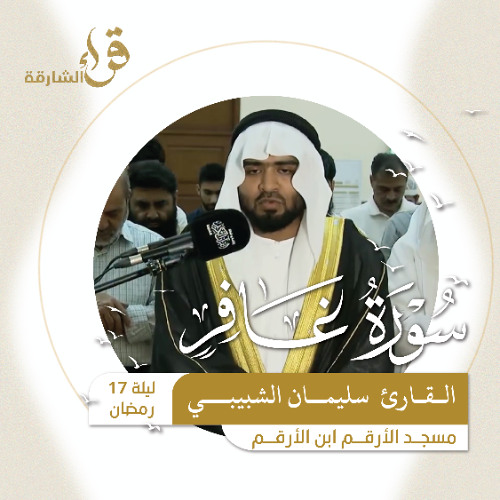 صلاة التراويح ليلة 17 رمضان  القارئ سليمان الشبيبي   مسجد الأرقم ابن الأرقم