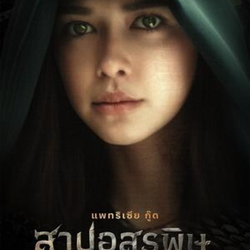 ภาพยนตร์ สาปอสรพิษ 2025 ออนไลน์ Full HD พร้อมซับไทย