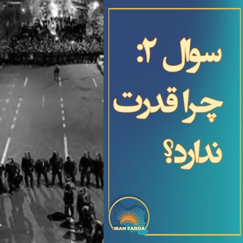 سوال دوم: چرا قدرت ندارد؟