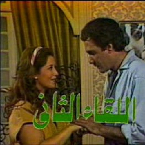 The Second Meeting Introduction song تتر مقدمة مسلسل اللقاء الثانى على الحجار وحنان ماضى 1988