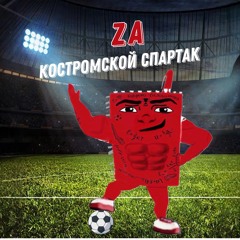 ZA Костромской Спартак (feat. Желтый Камыш)