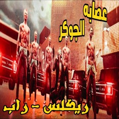 ريكلس - راب عصابة الجوكر