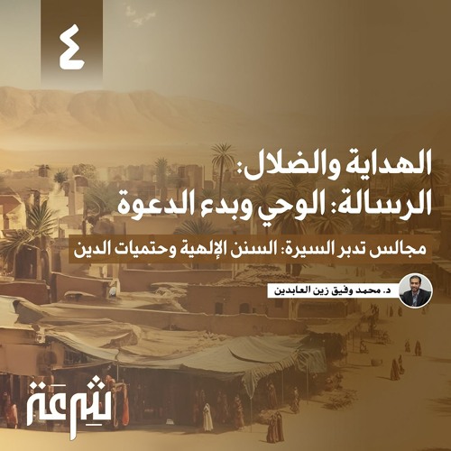 تدبر السيرة: الهداية والضلال: الرسالة: الوحي وبدء الدعوة | محمد وفيق زين العابدين