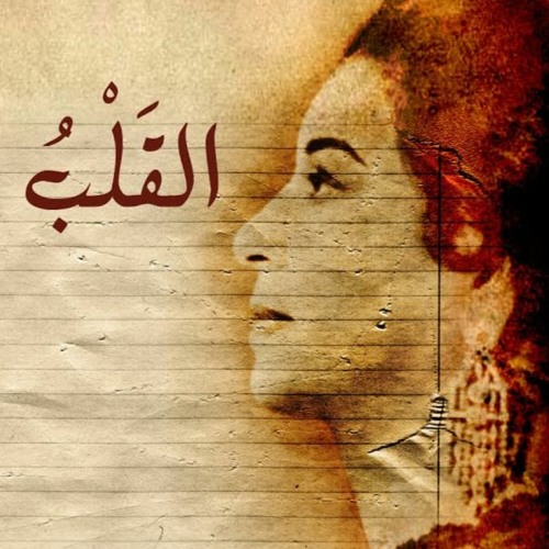 Stream El Qalb Yaashaq - Umm Kulthum القلب يعشق كل جميل - ام كلثوم by Aya  Ezz | Listen online for free on SoundCloud