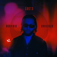DURNIKIN Ft. КАСУДОЗА - CVETY