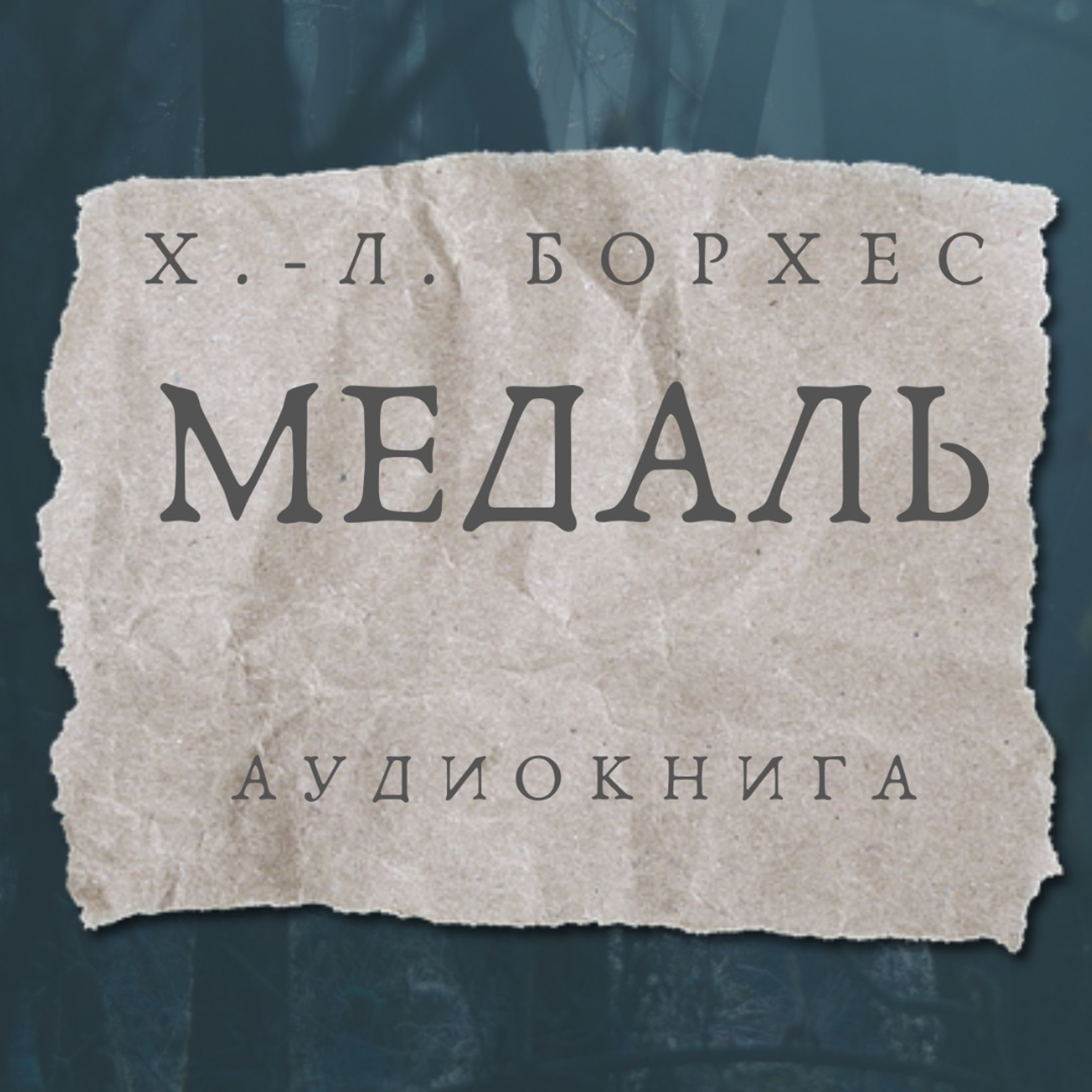 Аудиокнига Х. - Л. Борхес "Медаль"