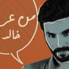 خالد المهنا - من عرفتك ( حصرياً ) 2020 Khalid almhnaa -Men 3araftek