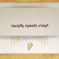 الوفاء بالعهود والوعود - د. محمد خير الشعال