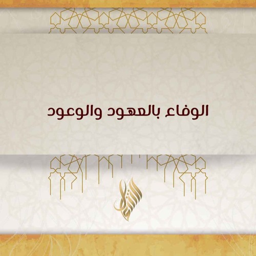 الوفاء بالعهود والوعود - د. محمد خير الشعال