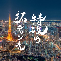 TAKU CHANNEL 5/7 [EARLY TIME SELECTION -MEDIUM-]