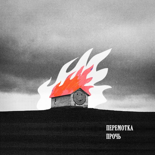 Перемотка – Прочь (Peremotka – Protch)