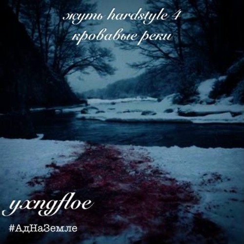жуть_hardstyle4 Кровавые Реки