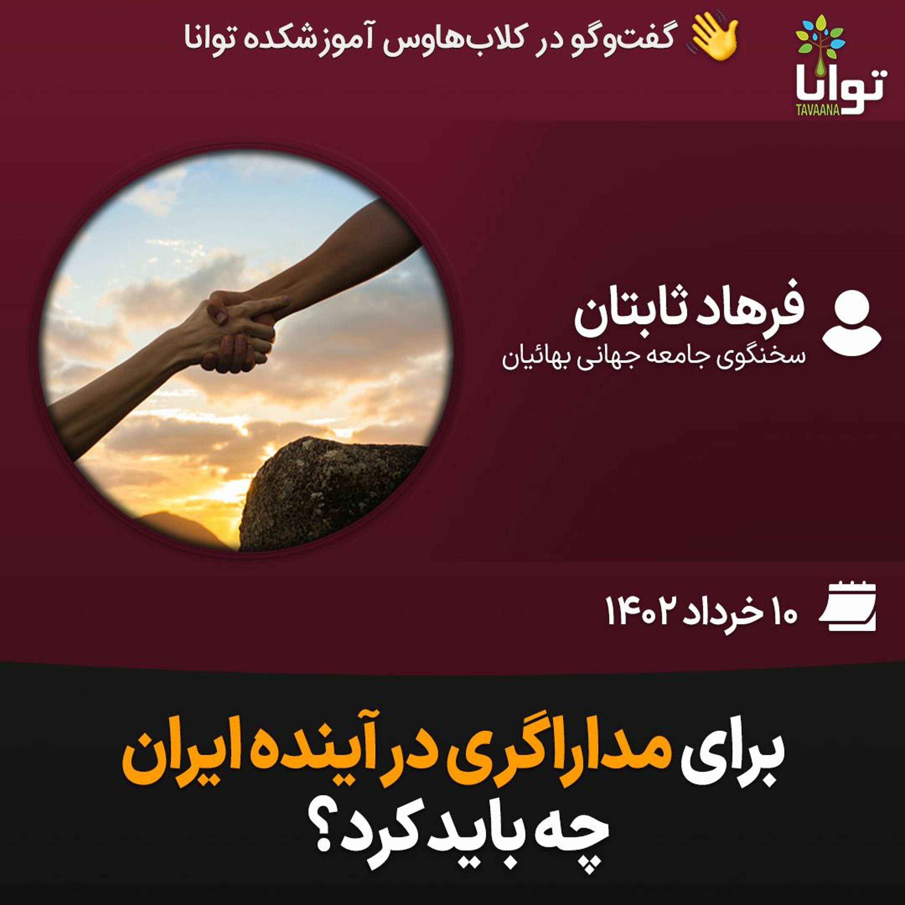 برای مداراگری در آینده ایران چه باید کرد؟ episode artwork