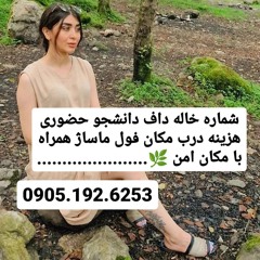 شماره خاله قم