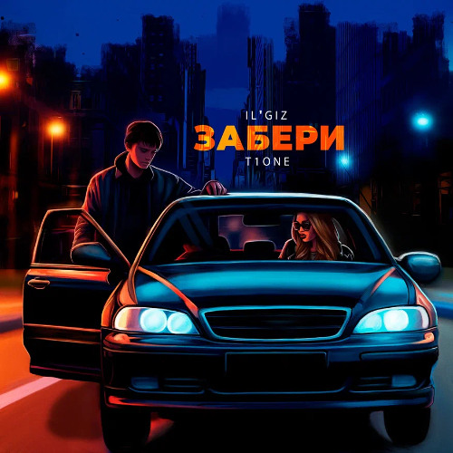 IL’GIZ, T1ONE - Забери