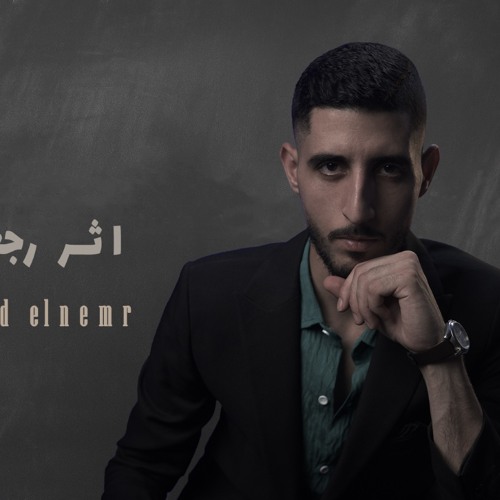 اثر رجعي  -  Athar rag3y