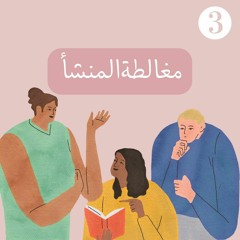 مغالطة المنشأ [ الحلقة الثالثة ]