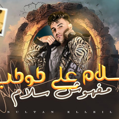 توزيع سلام علي كوكب مفيهوش سلام