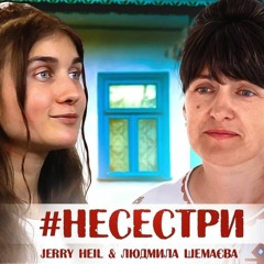 #НЕСЕСТРИ -Jerry Heil & Людмила Шемаєва (МАМА)