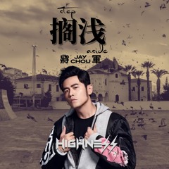 JAY CHOU - 擱淺 Ge Qian ( Step Aside )- HIGHNESS REMIX