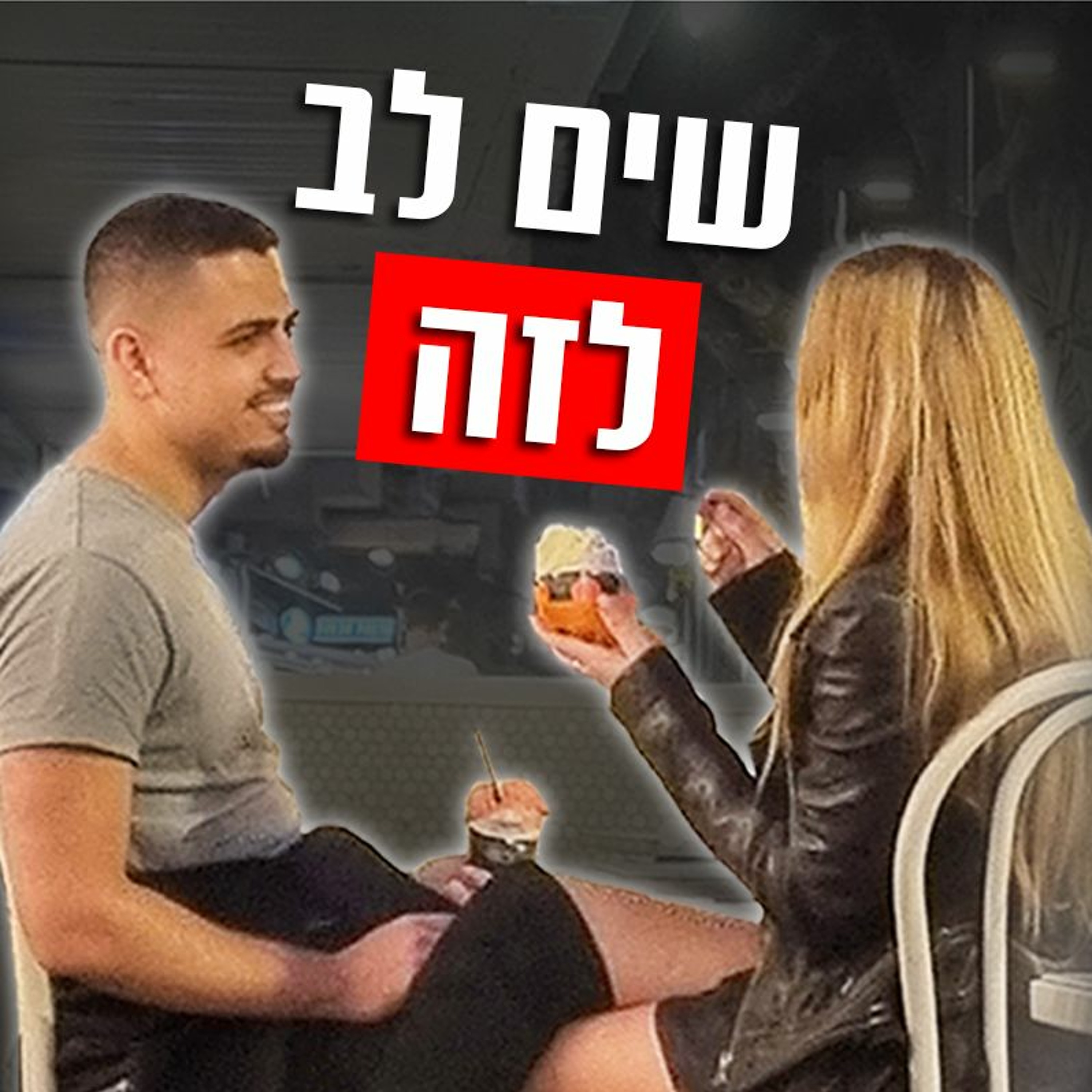 סימנים שהיא רוצה לשכב איתך לפני ובמהלך הדייט episode artwork