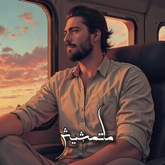 ما تمشيش - نادر | Matmshesh - NADER SA (Official Audio)