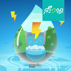 สะอาด Podcast 2024 : พลังงานน้ำ