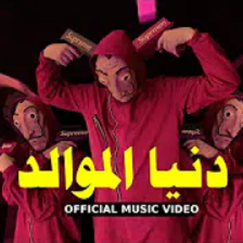 مهرجان دنيا المولد
