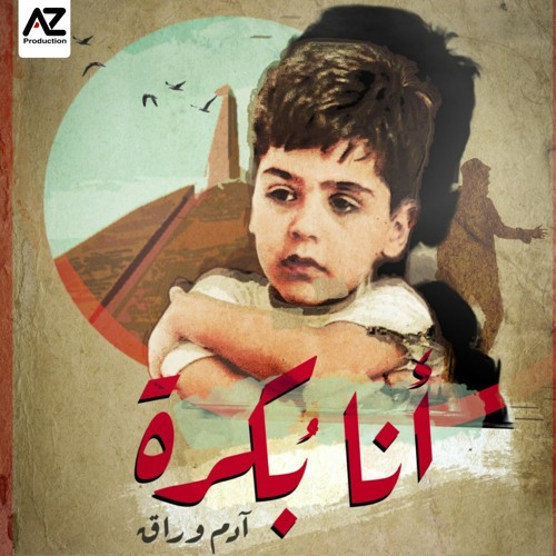 آدم وراق - أنا بُكرة / Adam Warrak - Ana Bokra