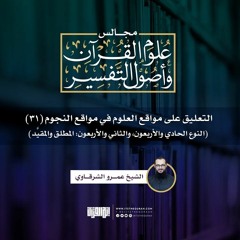 التعليق على مواقع العلوم في مواقع النجوم (31) _ النوعان 41 و42- المطلق والمق.mp3