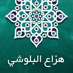 Hazaa Al Balushi - Surat Maryam - هزاع البلوشي - سورة مريم