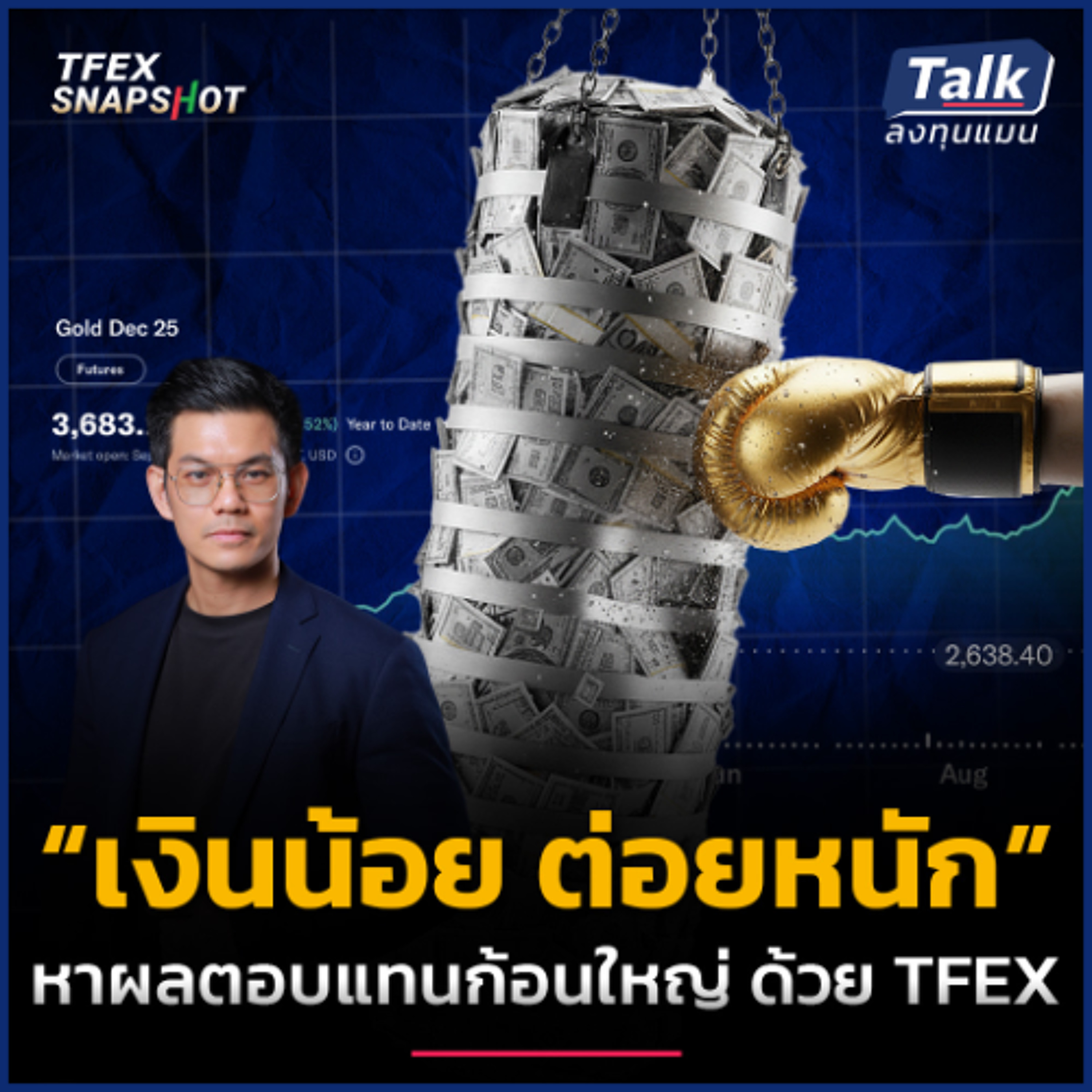 แชร์ประสบการณ์เปลี่ยน “เงินน้อย” เป็น “กำไรก้อนใหญ่” ด้วย TFEX