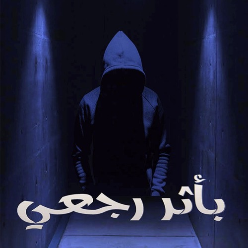 MOUDY KAMEL - B ATHAR RAG3Y - LIGHT