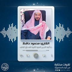 يَا أَيُّهَا الَّذِينَ آَمَنُوا اتَّقُوا اللَّهَ حَقَّ تُقَاتِهِ | القارئ محمود حافظ