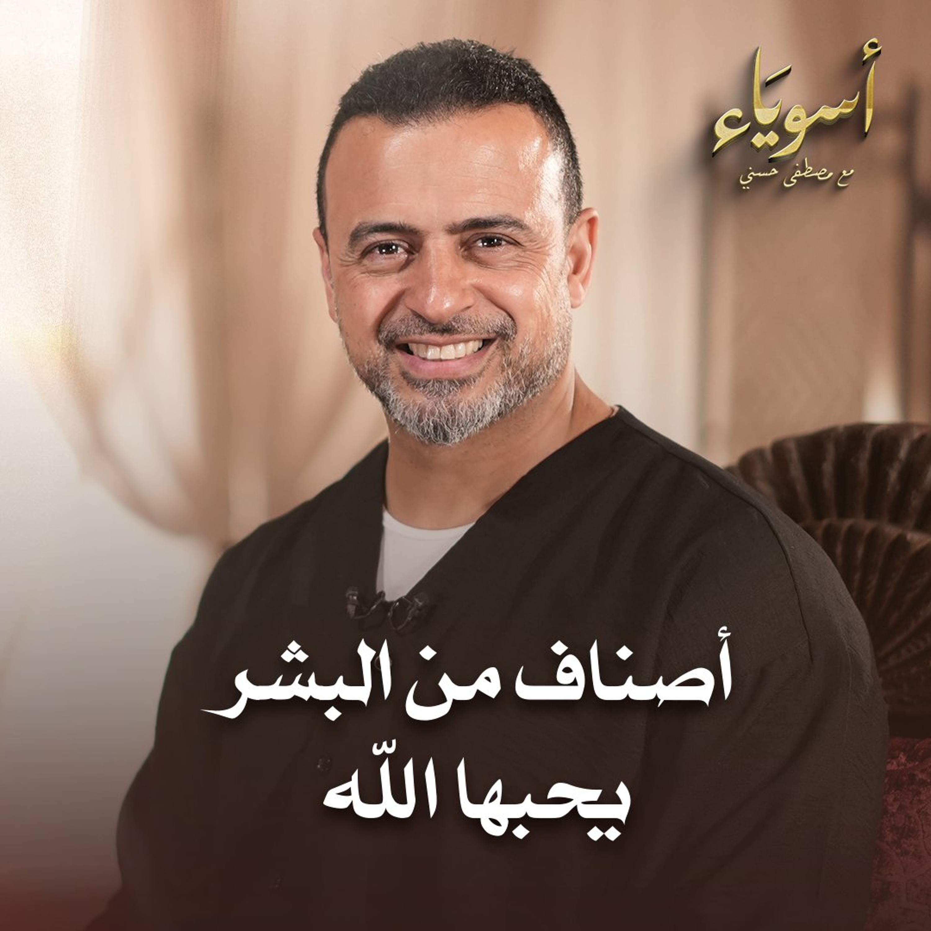 أصناف من البشر يحبها الله - قصص الصحابة - مصطفى حسني