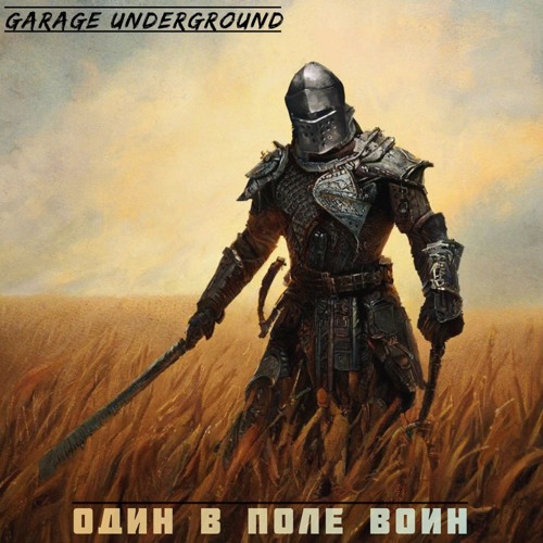 Stream Один в поле воин by Garage Underground | Listen online for free ...