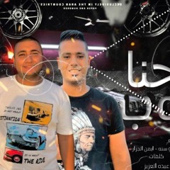 مهرجان احنا توب - احمد عنبه و محمد ابو سنه و ايمن الجزار - توزيع مصطفي ماندو