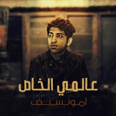 Amonsef - 3almy el5as | امونسيف - عالمي الخاص