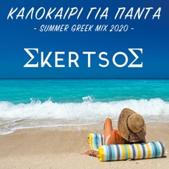 "Kalokairi gia Panta"  Greek Summer Mix 2020