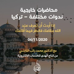 المحاضرة  11 : إذا أردت أن تعرف عند الله مقامك فانظر فيما أقامك. | د. محمد راتب النابلسي
