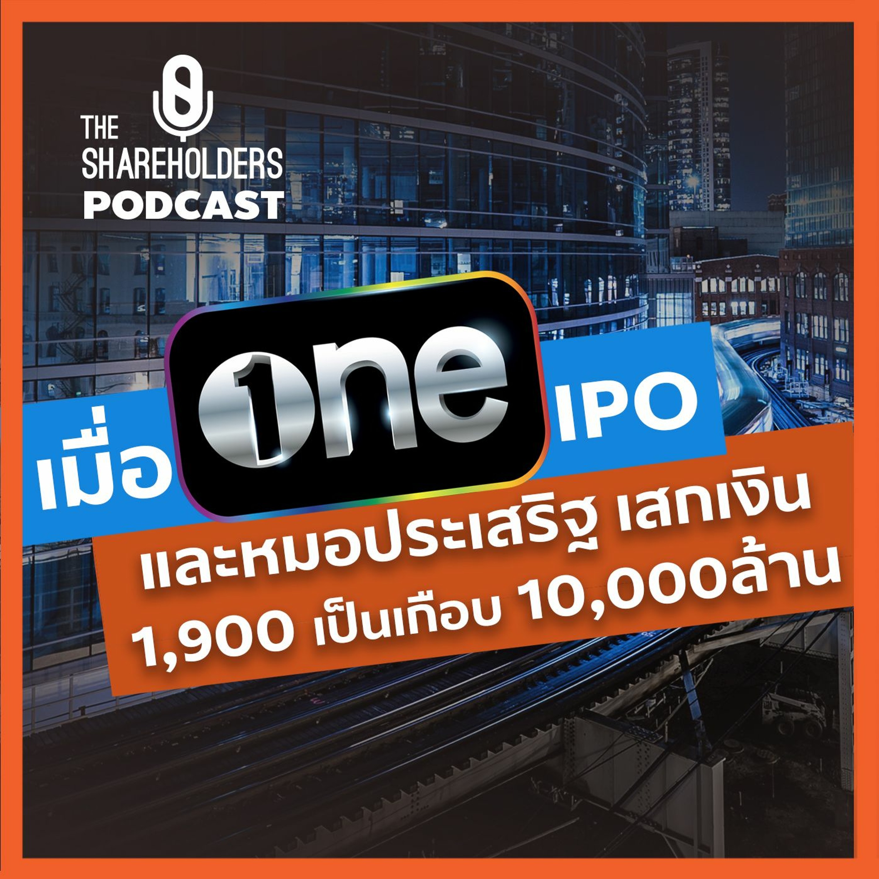 เมื่อช่องวันIPOและหมอเสริฐเสกเงิน1,900เป็นเกือบ10,000ล้าน[เล่าให้ฟัง extra]