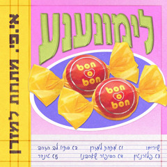 הסיפור שאהבנו