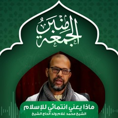 منبر الجمعة- ماذا يعني انتمائي للإسلام مع الشيخ محمد غلام الحاج الشيخ