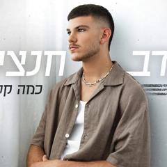 נדב חנציס - כמה קל לך (By OFFIR MALOL)