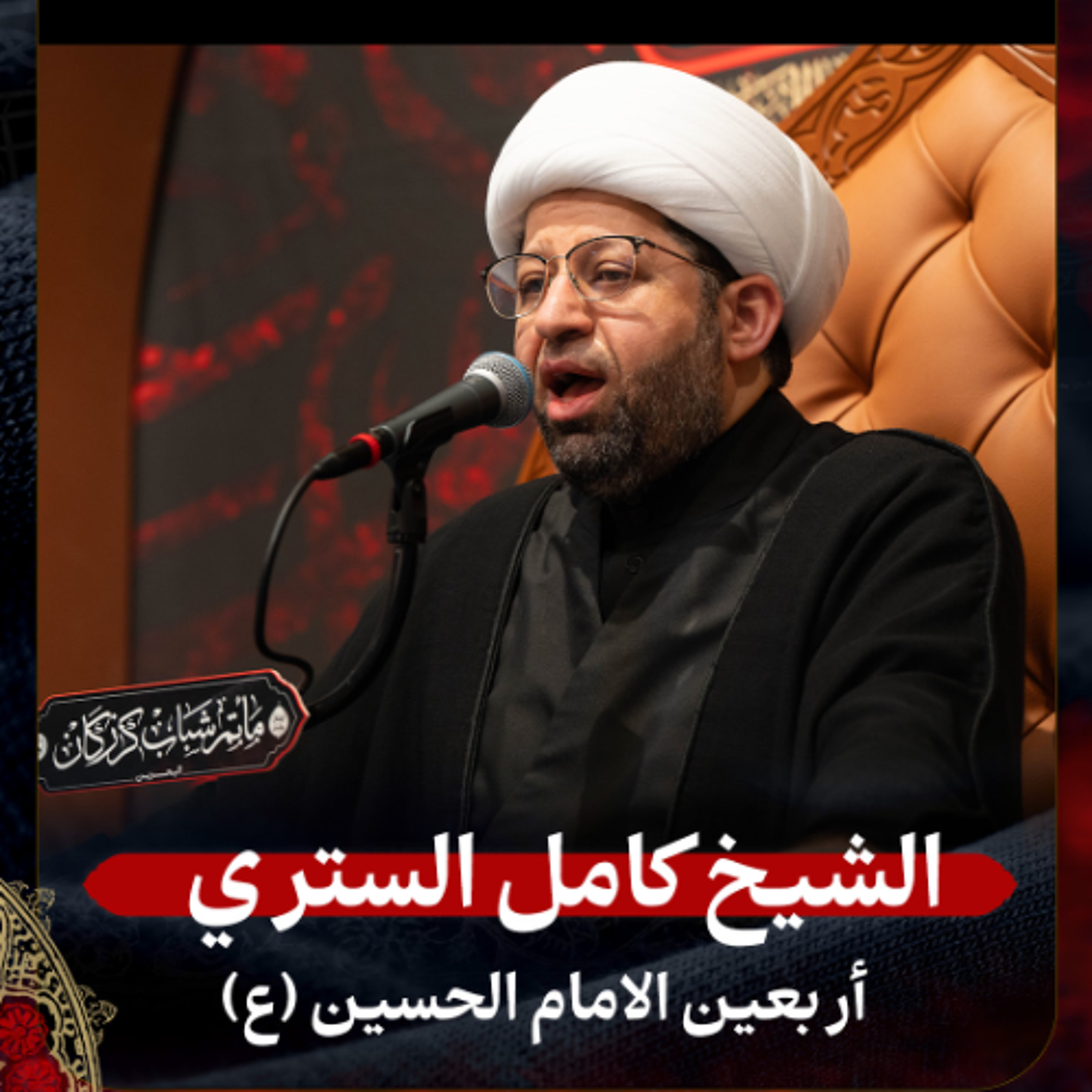 الشيخ كامل الستري - أربعين الامام الحسين (ع) - عصر 20 صفر 1447هـ