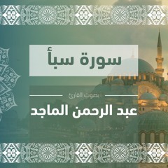 سورة سبأ كاملة | القارئ: عبد الرحمن الماجد ||Complete Surah Sheba | Sheikh: Abdul Rahman Al-Majid