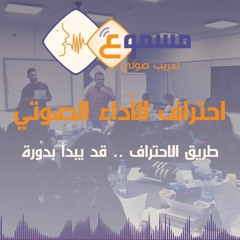 أصوات خريجي دورة احتراف الأداء الصوتي