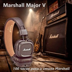 Marshall Major V - 100 часов рока и стиля Marshall